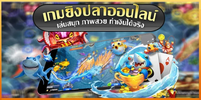 กติกาเกมยิงปลาออนไลน์